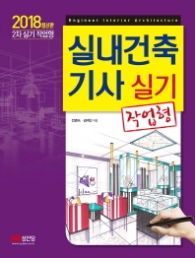 실내건축기사 실기 - 작업형 (2018 최신판)